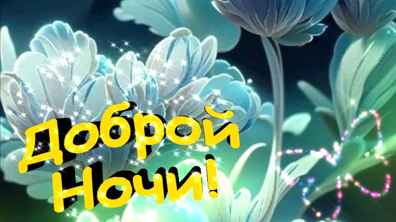 Спокойной ночи? Желаю тебе самых сладких снов!