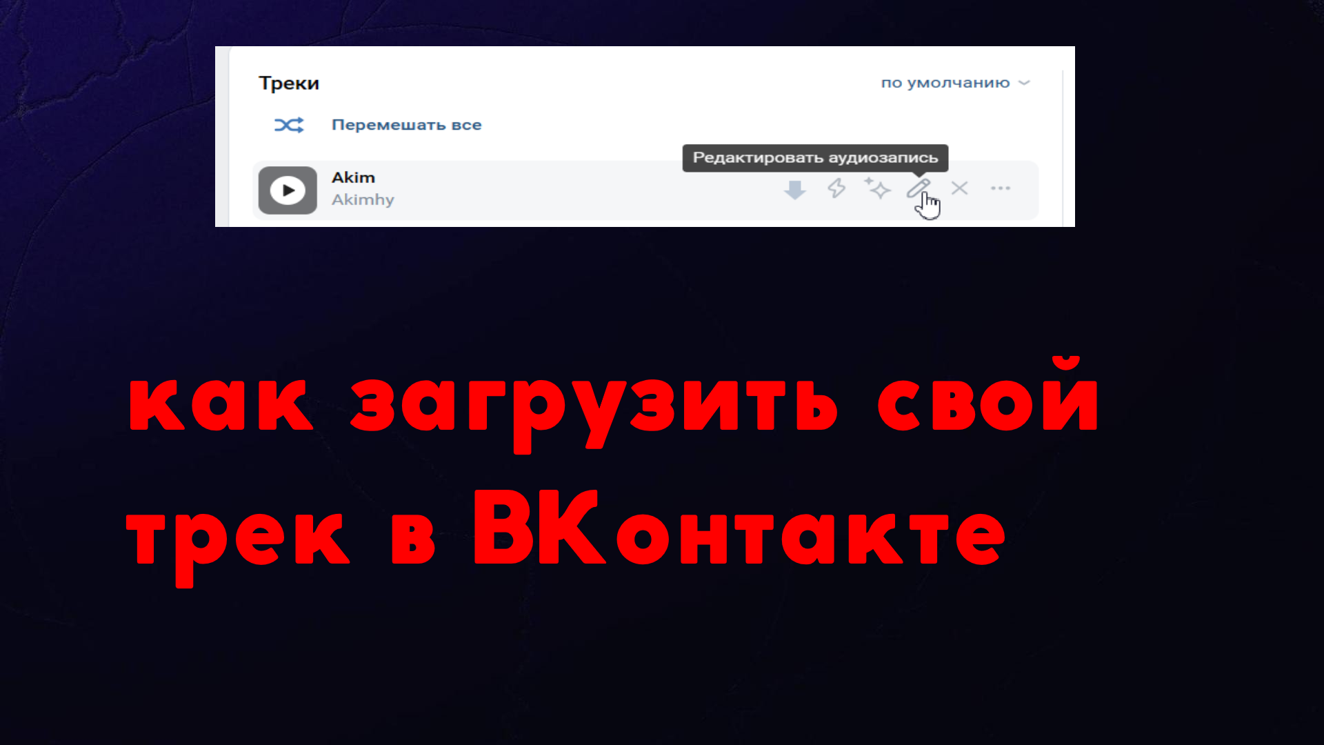 Как загрузить трек в вк. Треки вк. Как загрузить авторский трек в Вконтакте. Музыка вк