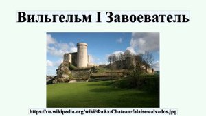 Вильгельм I Завоеватель