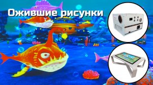 Детский интерактивный сенсорный стол, ожившие рисунки