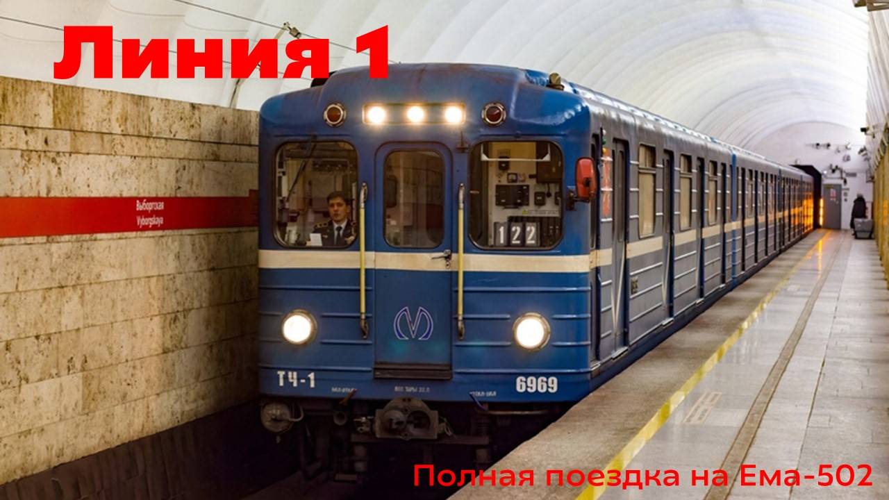 Полная поездка по линии 1 Петербургского метро на Ема-502 смотреть онлайн