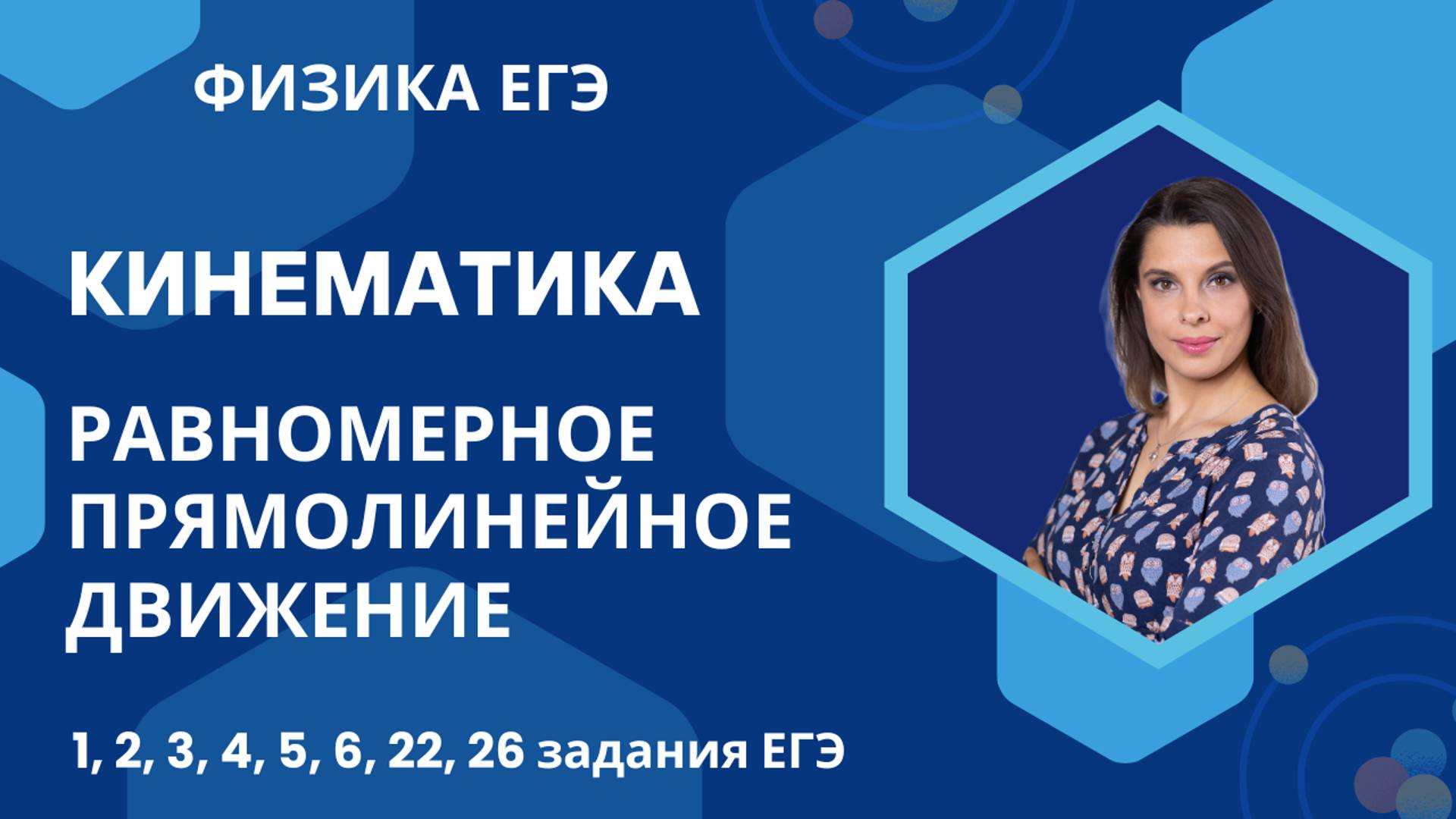 Физика ЕГЭ_Кинематика_Равномерное прямолинейное движение_Разбор темы и 2 задачи с решением