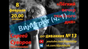 "Винегрет (ч.1)"  (1 отделение)  - 13-ый диванник (08.02.2021)