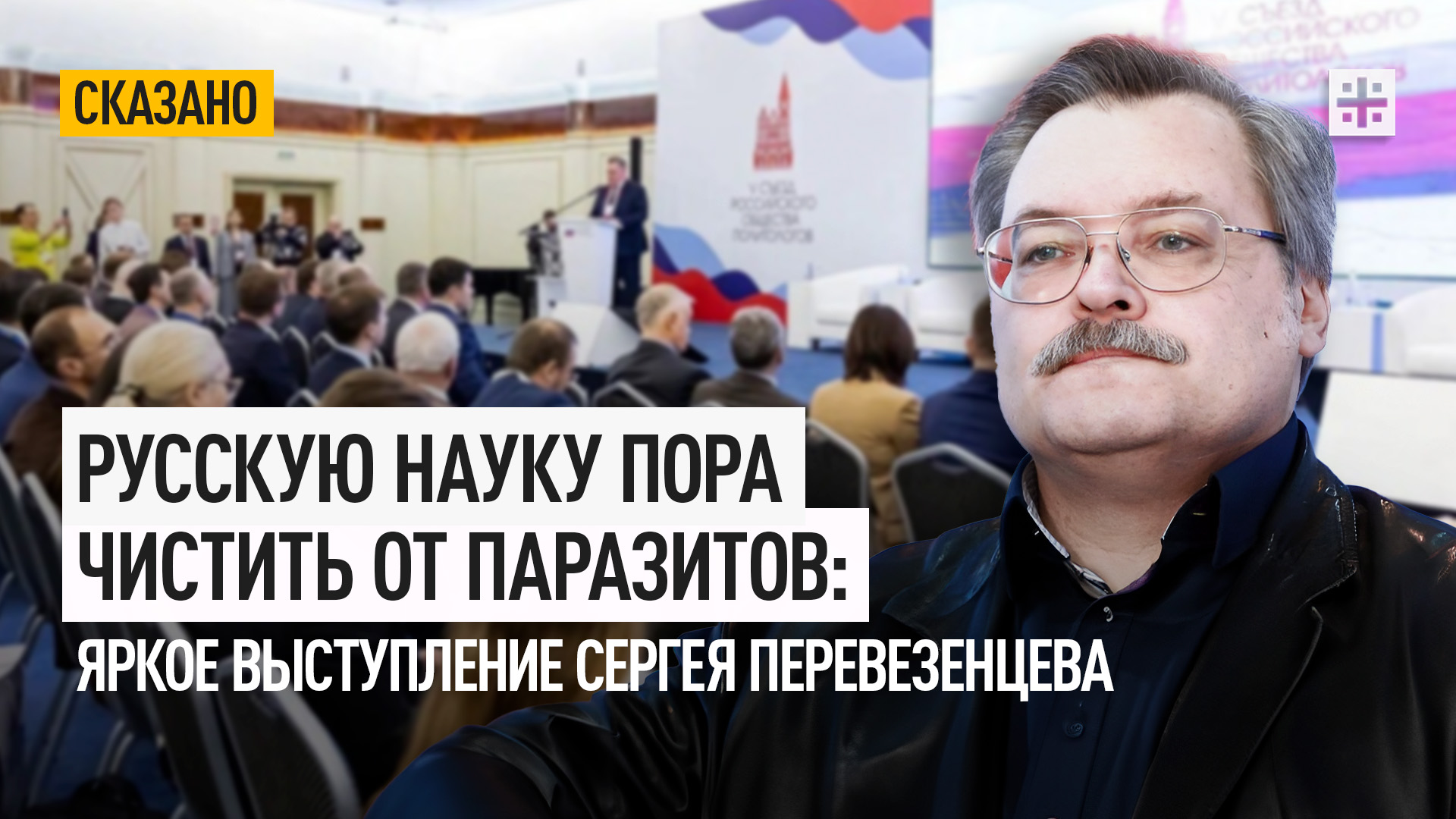 Русскую науку пора чистить от паразитов: Яркое выступление Сергея Перевезенцева