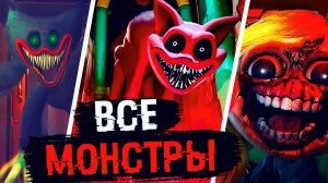 ВСЕ МОНСТРЫ Poppy Playtime 3 Глава Глубокий сон | ВСЕ БОССЫ POPPY PLAYTIME CHAPTER 3