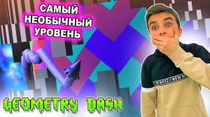 САМЫЙ НЕОБЫЧНЫЙ УРОВЕНЬ! Geometry Dash
