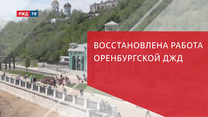 ВОССТАНОВЛЕНА РАБОТА ОРЕНБУРГСКОЙ ДЖД