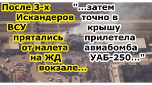 Сразу три ракеты ОТРК Искандер в нп Константиновка и авиабомба УАБ 250 по ЖД вокзалу набитому ВСУ