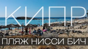 Кипр. Пляж Нисси Бич в Айя-Напе. Обзор. Как добраться