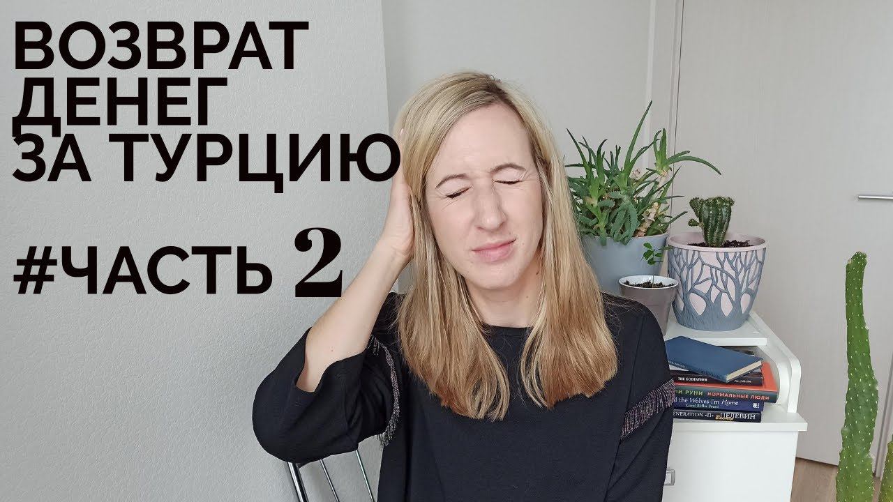 Предлагают вернуть деньги за отмененный тур в Турцию I Размер комиссии и условия I Часть 2 смотреть онлайн