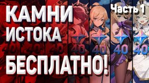 КАМНИ ИСТОКА БЕСПЛАТНО КАК ПОЛУЧИТЬ Вариант №1 Геншин импакт чайник безмятежности наборы персонажей