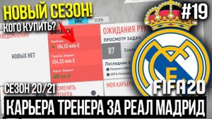 FIFA 20 | Карьера тренера за Реал Мадрид [#19] | НОВЫЙ СЕЗОН! КОГО КУПИТЬ?