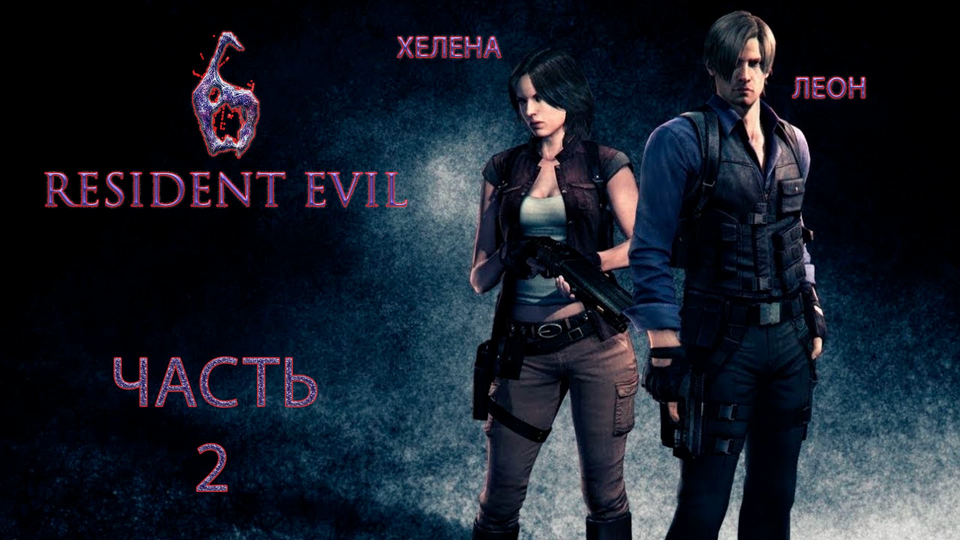 Resident Evil 6 _#Прохождение #2