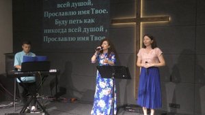 ХВАЛА И ПОКЛОНЕНИЕ 21.07.2024