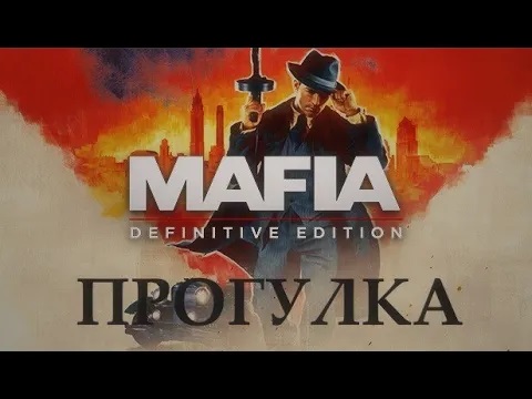 MAFIA Definitive Edition 2020 Большая прогулка Миcсии Герберта Баскервиля и Машины Луки Бертоне