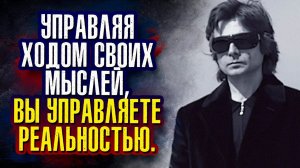 Вадим Зеланд. Управляя ходом своих мыслей, вы управляете реальностью.