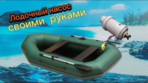Лодочный насос своими руками 12 вольт