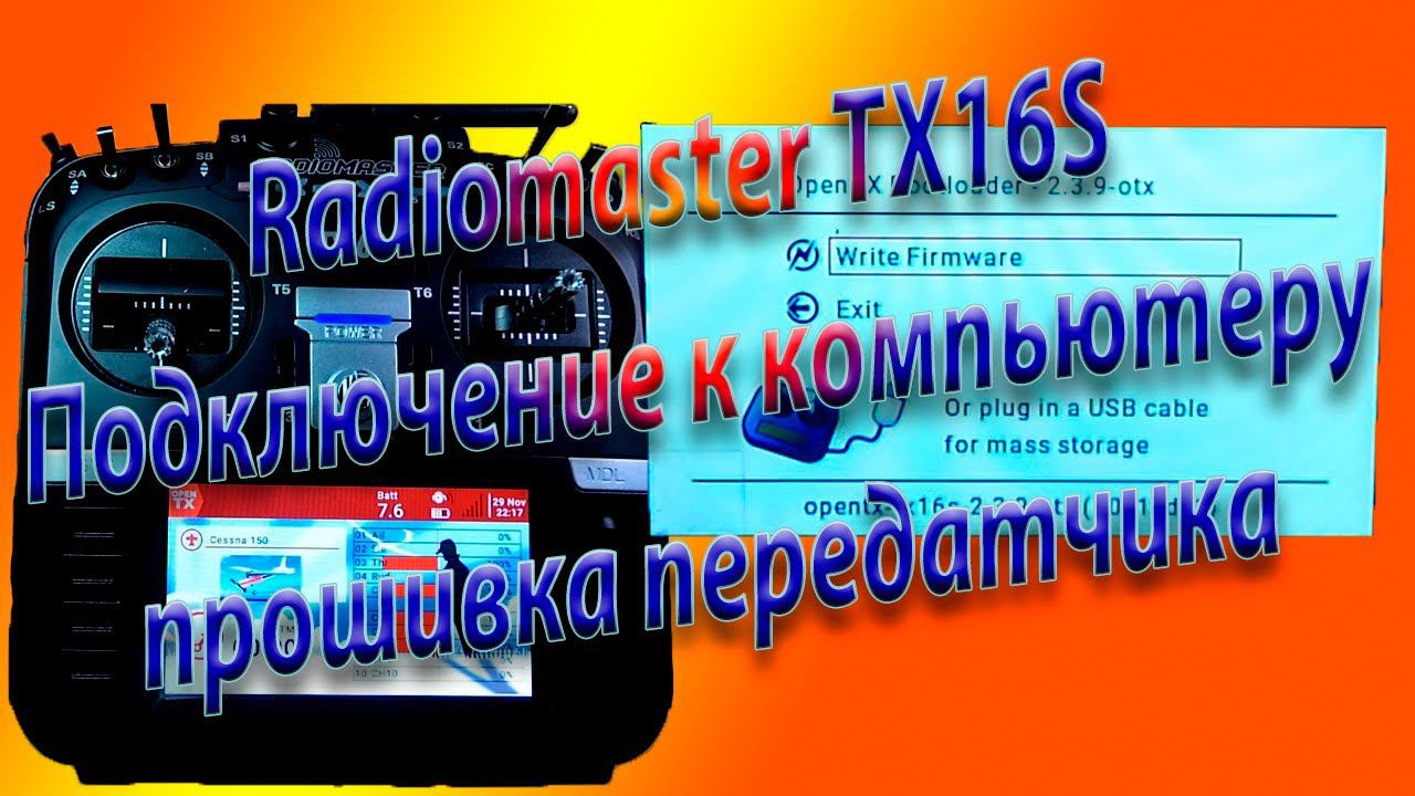 Подключение к компьютеру/Прошивка Radiomaster TX16S