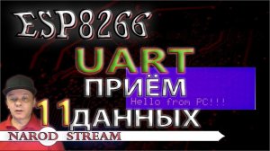 Программирование МК ESP8266. Урок 11  UART  Приём данных