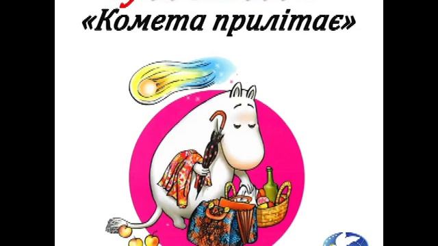 Туве Янсон "Комета прилітає" (Частина 3 з 3) смотреть онлайн