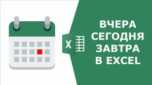 Функция СЕГОДНЯ в Excel. Как узнать дату в Excel
