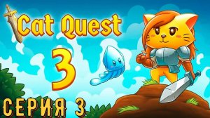 Cat Quest 3 ► Серия 3 ◄ прохождение | стрим