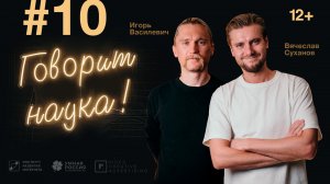 Говорит наука #10