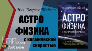 Нил Деграсс Тайсон. Астрофизика с космической скоростью (для тех, кто спешит). Аудиокнига