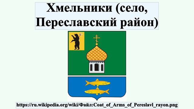 Хмельники (село, Переславский район)