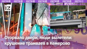 Неуправляемый трамвай – пассажиры в Кемерове погибли. Молодая водительница пыталась спасти людей
