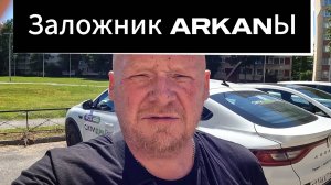 ВНИМАНИЕ ☢️ Я стал заложником автомобиля РЕНО АРКАНА #аркана  #рено #заложник #автотест #рыжийтест