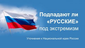 Подпадают ли «русские» под экстремизм.