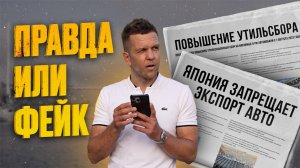 ЯПОНИЯ ЗАПРЕЩАЕТ ВВОЗ АВТО В РОССИЮ?ПОВЫШЕНИЕ УТИЛЬСБОРА??♂️АКТУАЛЬНЫЕ НОВОСТИ АВГУСТ 2023 ГОДА