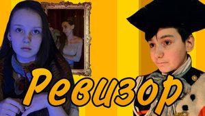 РЕВИЗОР » современная версия