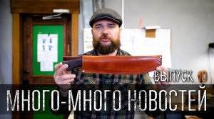МНОГО МНОГО НОВОСТЕЙ УРМ Аника блог выпуск № 10