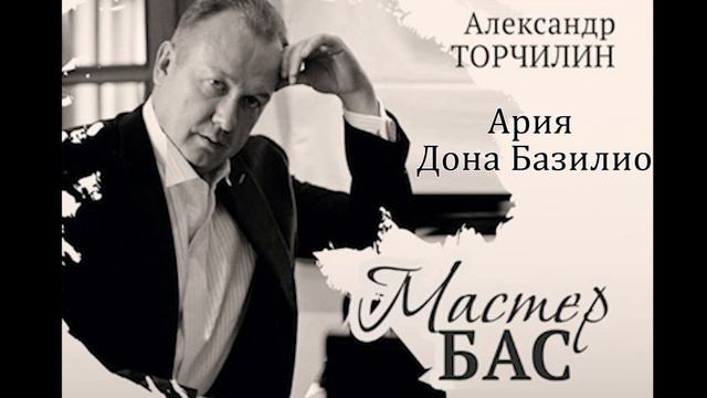 Ария Дона Базилио / Торчилин - Мастер Бас / Ария о клевете смотреть онлайн
