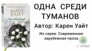 Одна среди туманов | Карен Уайт | Слушать онлайн | Аудиокнига | Обзор книг | Начало книги