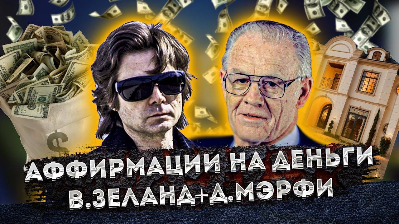 МОЩНЫЕ АФФИРМАЦИИ на ДЕНЬГИ и БОГАТСТВО ВАДИМА ЗЕЛАНДА (ТРАНСЕРФИНГ РЕАЛЬНОСТИ) и ДЖОЗЕФА МЭРФИ!