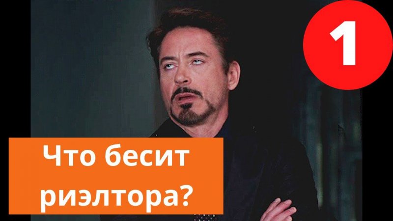 Что бесит риэлтора? Когда коллеги занижают цену недвижимости