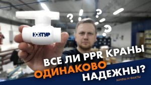 ОБЗОР ПРОИЗВОДСТВА ИННОВАЦИОННЫХ PPR КРАНОВ С PPSU ШАРОМ ОТ ПК КОНТУР