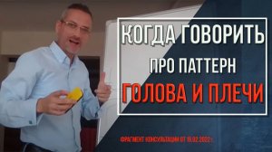 Когда можно говорить о паттерне Голова и плечи | Технический анализ фондового рынка