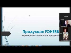 Презентация новой продукции FOHERB Фохерб компании Whieda