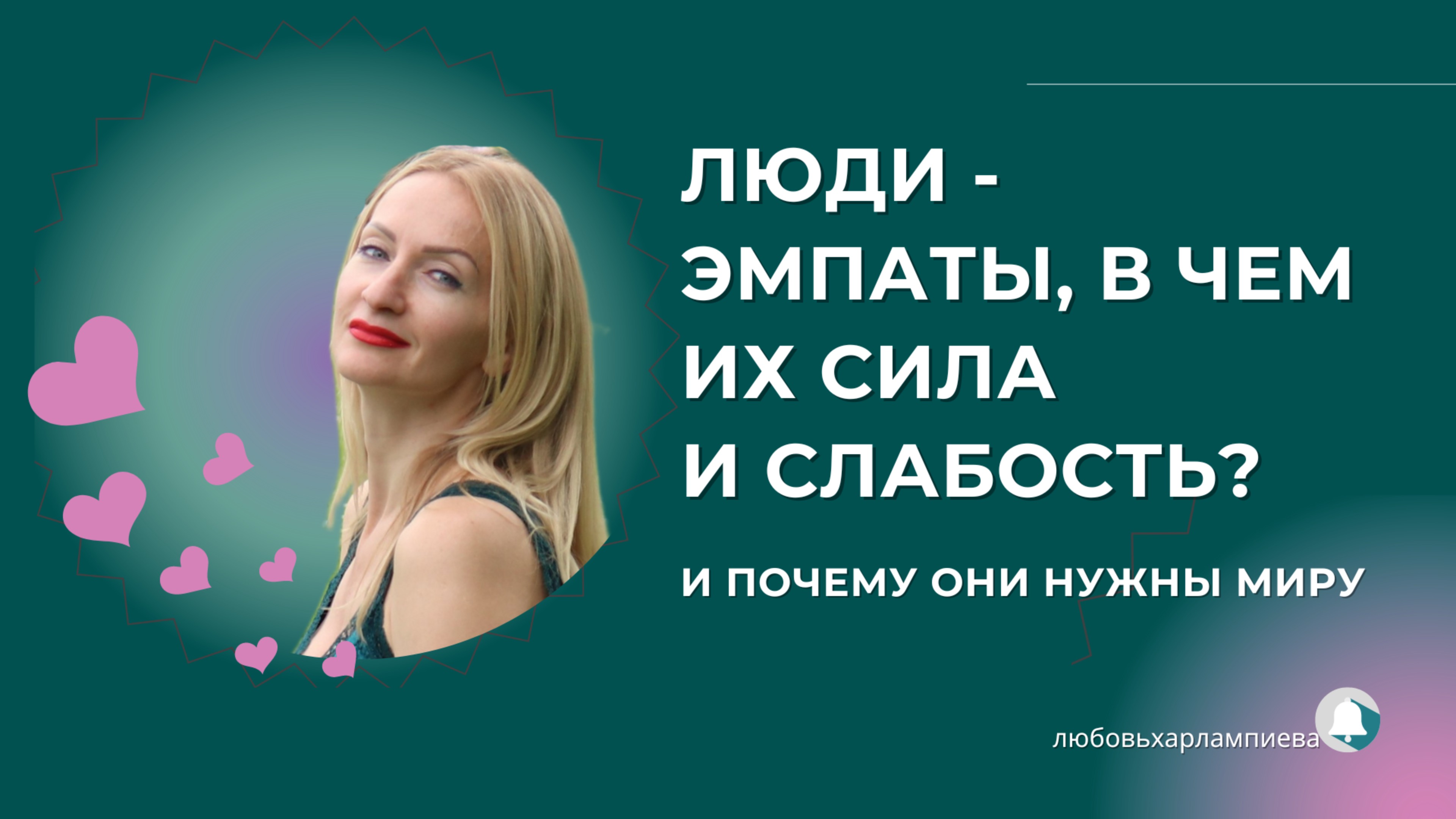 🟠 Что вам важно знать о себе, если вы - эмпат? Сила и слабость эмпатии.