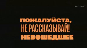 «Пожалуйста, не рассказывай!»  Невошедшее! Р.Костомаров, И.Авербух, А.Калайджян, К.Акопян, В.Маркони