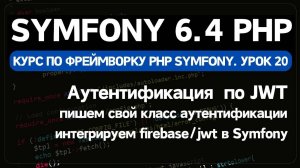 Symfony 6 курс. Урок 20. Аутентификация JWT в Symfony с помощью firebase/jwt