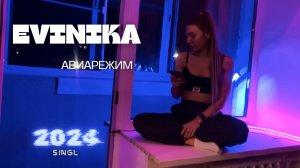 EVINIKA- АВИАРЕЖИМ | ПРЕМЬЕРА КЛИПА 2024