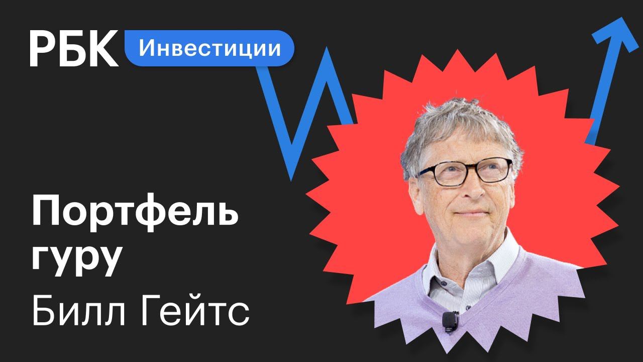 Разбор инвестпортфеля Билла Гейтса: в какие акции стоит вложиться?