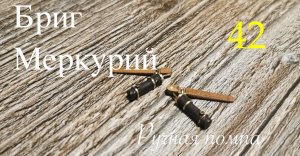 Бриг Меркурий. Помпа