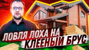 Клееный брус - ПЛАТИ ИЛИ ЗАМЕРЗНЕШЬ! Строительство дома. Жизнь без ошейника.  Стройхлам