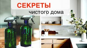 ПРИВЫЧКИ людей, у которых ВСЕГДА ПОРЯДОК в доме/ Чистый дом БЕЗ ВЕЧНОЙ УБОРКИ